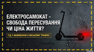 КОМПЛЕКТ (конспект заходу+презентація) «Електросамокат - свобода пересування чи ціна життя?»