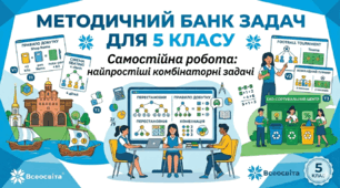 Самостійна робота з математики: «Найпростіші комбінаторні задачі» (5 клас)