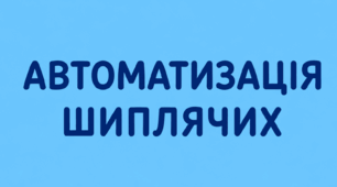 Автоматизація шиплячих звуків [ш], [ж], [ч] за допомогою ребусів та ігрових вправ