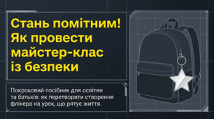 Майстер-клас «Стань помітним!» створення флікерів