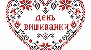 Декор до Дня Вишиванки. Розділене на 6 частин зображення серця.