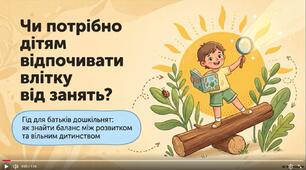 Консультація для батьків"Чи потрібно дідям відпочивати влітку від занять?"