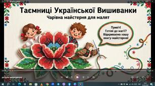 Пізнавальне відео для дітей"Таємничий слід української вишиванки"