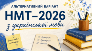 Альтернативний варіант НМТ 2026 з української мови