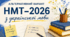 Альтернативний варіант НМТ–2026 з української мови
