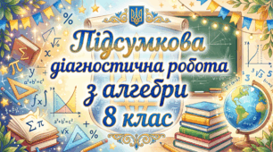 8 клас_НУШ. Підсумкова діагностична робота за 2025-2026 навчальний рік