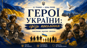 «Герої України: крізь покоління». ДЕНЬ ГЕРОЇВ (ПРЕЗЕНТАЦІЯ+ СЦЕНАРІЙ)  6-11 класів