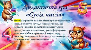 Дидактична гра "Сусід числа"