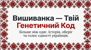 Вишиванка - генетичний код нації