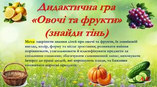 Дидактична гра  «Овочі та фрукти» (знайди тінь)