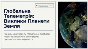 Глобальні проблеми людства: сировинна, демографічна, продовольча криза та нерівність