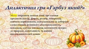 Дидактична гра «Гарбуз який?»