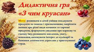 Дидактична гра «З чим круасан»