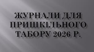 ЖУРНАЛИ ДЛЯ ПРИШКІЛЬНОГО ТАБОРУ 2026 р.