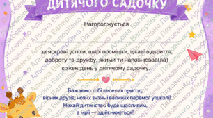 Диплом випускника садочку (3 варіанта)