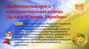 Дидактична гра з використанням кілець Луллія «Свята України»