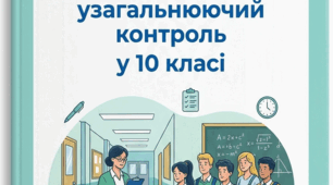 Довідка про класно-узагальнюючий контроль у 10 класі