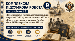 Комплексна підсумкова робота / Діагностична робота (ГР 1, ГР 2, ГР 3) за розділами 2, 3 «Українські землі у складі Австрійської імперії наприкінці XVIII – у п. п. ХІХ ст.», «Повсякденне життя та культура України кінця XVIII – п. п. ХІХ ст.», 9 клас НУШ