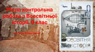 Річна контрольна робота з Всесвітньої історії. 9 клас