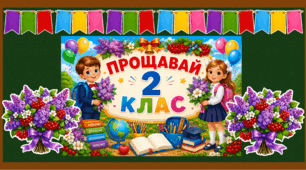 Оформлення дошки «Прощавай, 2 клас!» — Святковий набір до Останнього дзвоника (НУШ)