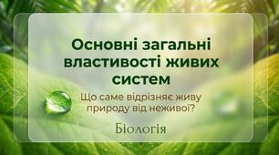 Презентація "Основні загальні властивості живих систем".