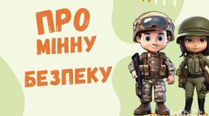 Ознайомлення із соціумом.Мінна безпека.