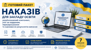 Готовий пакет наказів для закладу освіти: українознавчий компонент, учні за кордоном, перезарахування та оцінювання результатів навчання