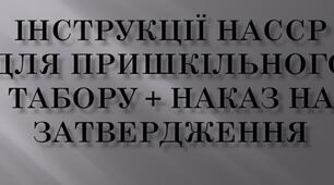ІНСТРУКЦІЇ НАССР ДЛЯ ПРИШКІЛЬНОГО ТАБОРУ + наказ на затвердження