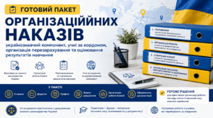 Готовий пакет організаційних наказів: українознавчий компонент, учні за кордоном, організація перезарахування та оцінювання результатів навчання