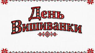 День вишиванки: повний комплект для оформлення (літери-розмальовки + тематичні аркуші з орнаментом) ​Автор: Ірина Кукулка