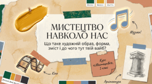 Урок-узагальнення. Мистецтво навколо нас