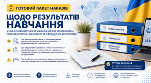 Готовий пакет наказів щодо результатів навчання учнів, які навчаються за українознавчим компонентом: перезарахування, оцінювання та оформлення документації