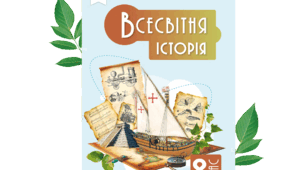 Інтегроване узагальнення до курсу. Історія людства та України в контексті Раннього Нового часу.