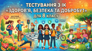 Підсумкова робота з ІК  «Здоров'я, безпека та добробут» 