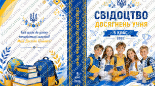 Обкладинка для свідоцтва досягнень