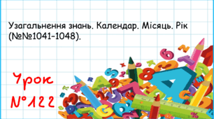 Узагальнення знань. Календар. Місяць. Рік