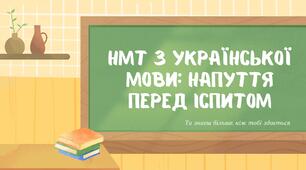 НМТ з української мови: напуття перед іспитом