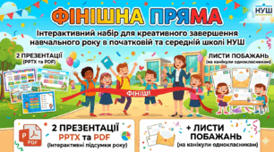 Фінішна пряма: Інтерактивний набір для креативного завершення навчального року в початковій та середній школі НУШ(2 презентації PPTX та PDF + листи побажань)