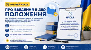 Наказ "Про введення в дію Положення про визнання, перезарахування та оцінювання результатів навчання учнів, які навчаються за українознавчим компонентом"