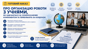Наказ "Про організацію роботи з учнями, які навчаються за українознавчим компонентом та перебувають за кордоном"