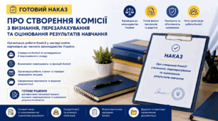 Наказ "Про створення Комісії з визнання, перезарахування та оцінювання результатів навчання