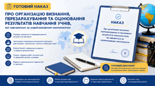 Наказ "Про організацію визнання, перезарахування та оцінювання результатів навчання учнів, які навчаються за українознавчим компонентом"
