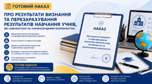 Наказ "Про результати визнання та перезарахування результатів навчання учнів, які навчаються за українознавчим компонентом"