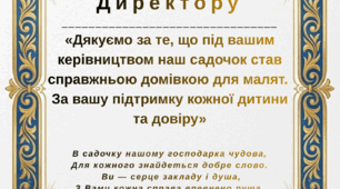 ПОДЯКИ ПРАЦІВНИКАМ ЗДО та БАТЬКАМ НА ВИПУСКНОМУ (12 шт)