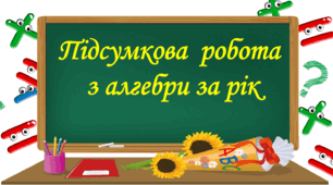 Підсумкова робота з алгебри за рік (7 кл)