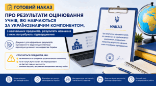 Наказ "Про результати оцінювання учнів, які навчаються а українознавчим компонентом, з навчальних предметів, результати навчання з яких потребують підтвердження"