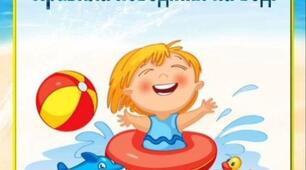 Ознайомлення з оточуючим.Правила поведінки на воді.