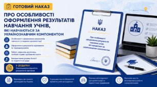 Наказ "Про особливості оформлення результатів навчання учнів, які навчаються за українознавчим компонентом"
