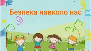 Ознайомлення із соціумом.Безпека навколо нас.