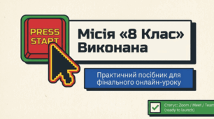 Місія виконана. Сценарій останнього уроку для 8 класу